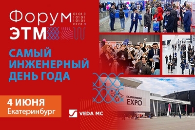 «ВЕДА МК» примет участие в Форуме ЭТМ в Екатеринбурге